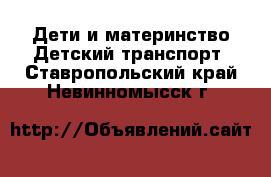 Дети и материнство Детский транспорт. Ставропольский край,Невинномысск г.